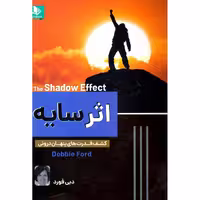 کتاب اثر سایه اثر دبی فورد نشر الینا