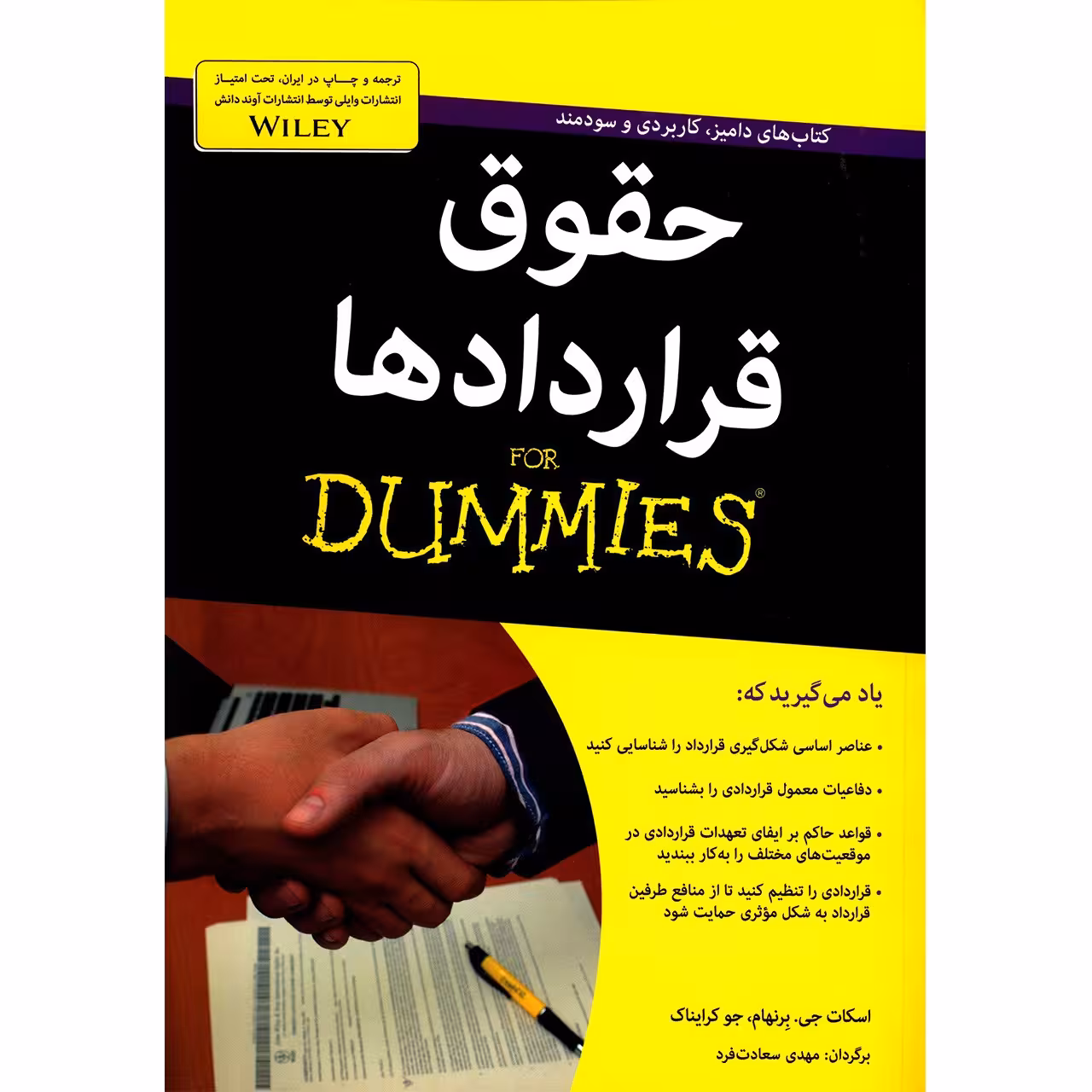 کتاب حقوق قراردادها اثر اسکات جی. برنهام