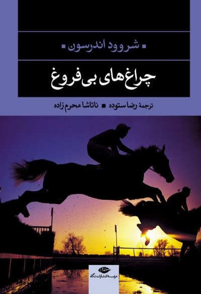چراغ های بی فروغ