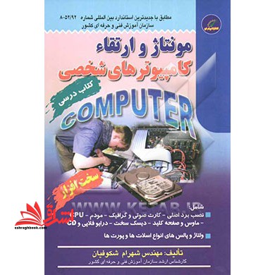 مونتاژ کار و ارتقاء کامپیوترهای شخصی بر اساس استاندارد بین المللی کد: 92/ 52-8 رشته: فناوری اطلاعات، قابل استفاده برای: - کارآموزان سازمان آموزش فنی و - فروشگاه کتاب اشراق