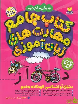 خرید کتاب کتاب جامع مهارت های زبان آموزی فهیمه سید ناصری | تخفیف ویژه