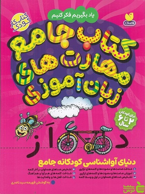 خرید کتاب کتاب جامع مهارت های زبان آموزی فهیمه سید ناصری | تخفیف ویژه