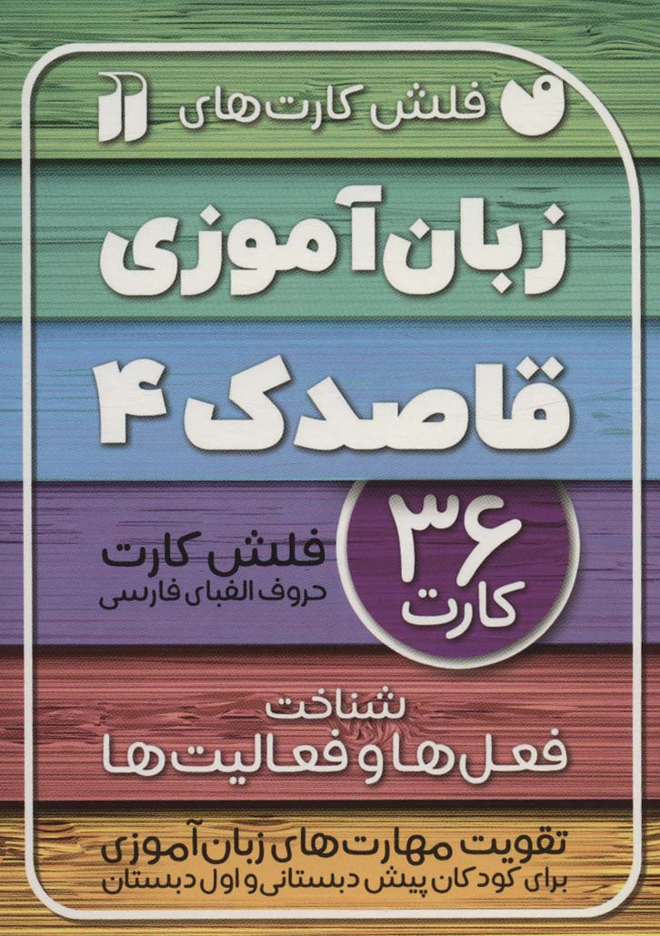 فلش کارت های زبان آموزی قاصدک 4 (حروف الفبای فارسی،شناخت فعل ها و فعالیت ها)،(گلاسه،باجعبه) - ناشربوک | خرید آنلاین کتاب