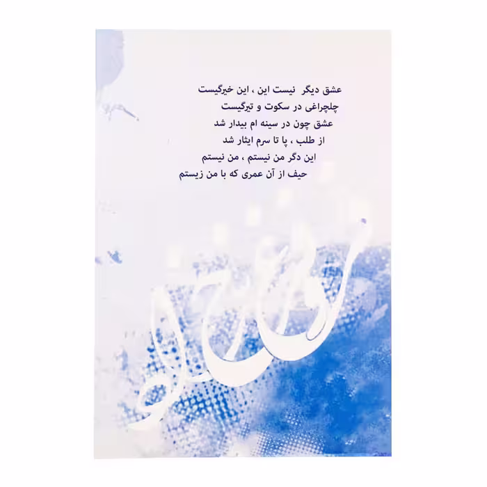 كتاب گزيده زيباترين اشعار فروغ فرخزاد اثر فروغ فرخزاد انتشارات ولي