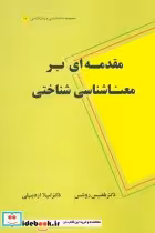 کتاب مقدمه ای بر معناشناسی شناختی مجموعه نشانه شناسی و زبان شناسی14 | ایده بوک