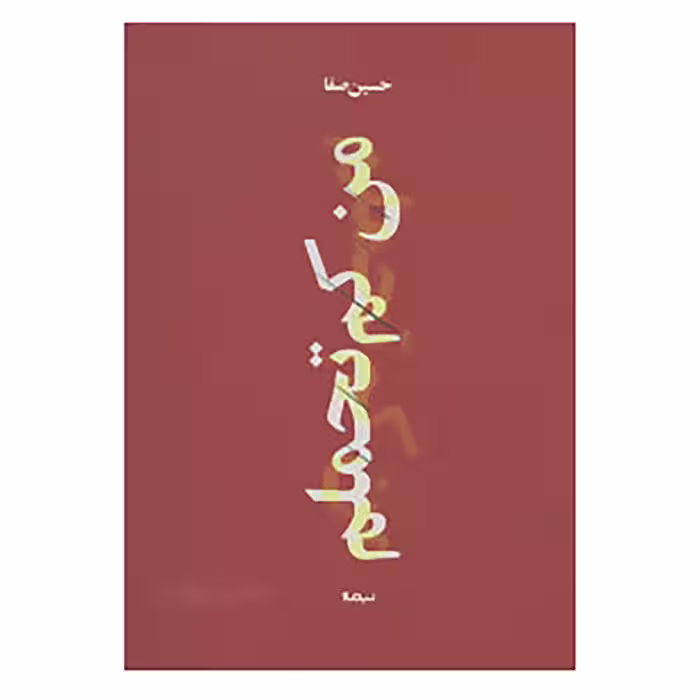 کتاب پازل شعر امروز168 اثر حسین صفا