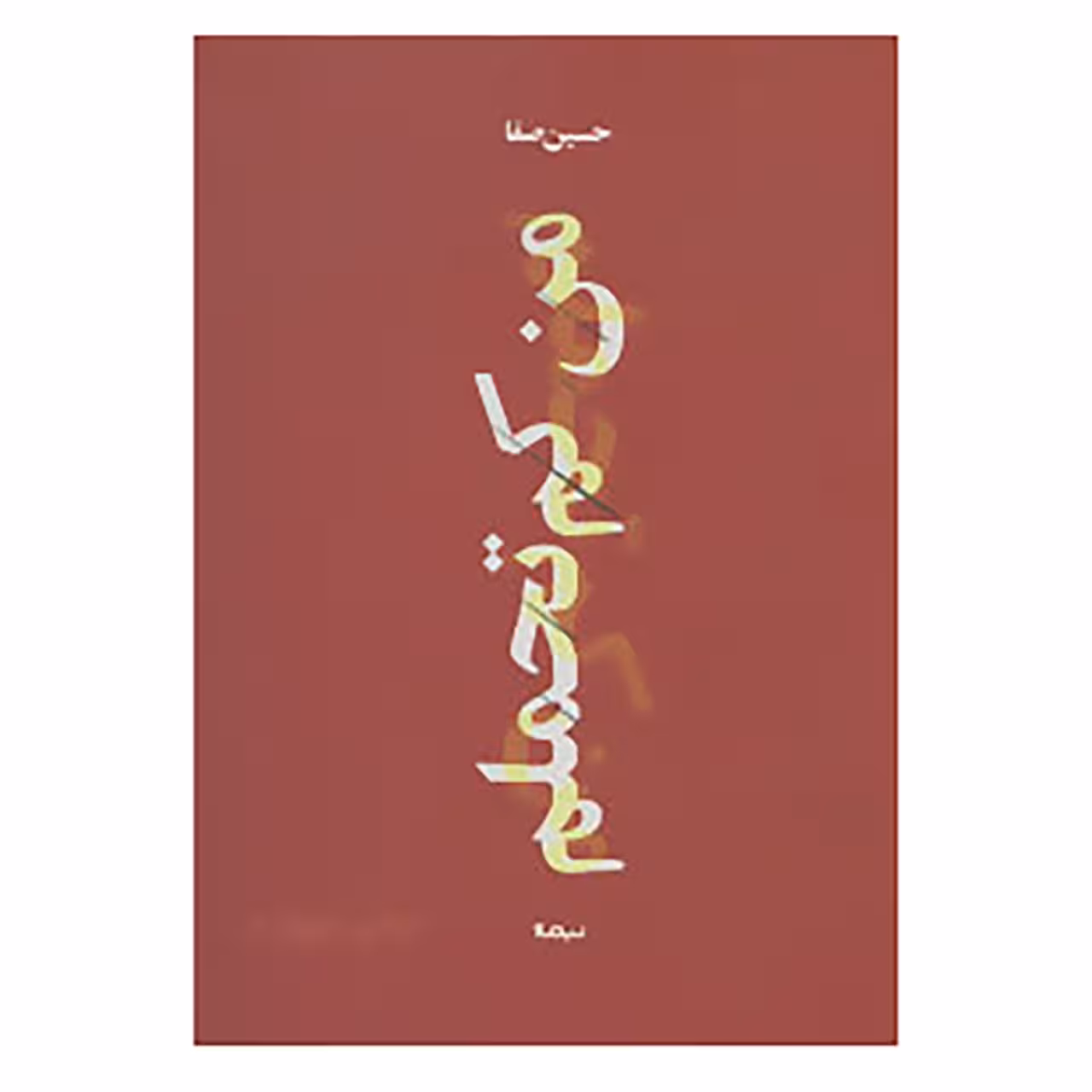 کتاب پازل شعر امروز168 اثر حسین صفا