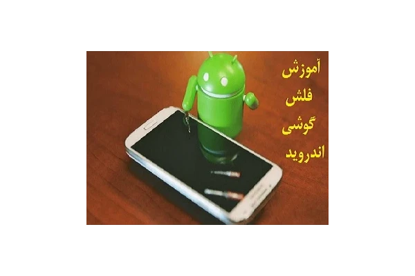 فلش زدن گوشی آموزش ریست فکتوری آندروید باز کردن قفل گوشی - کتابخانه مجازی واتیکان