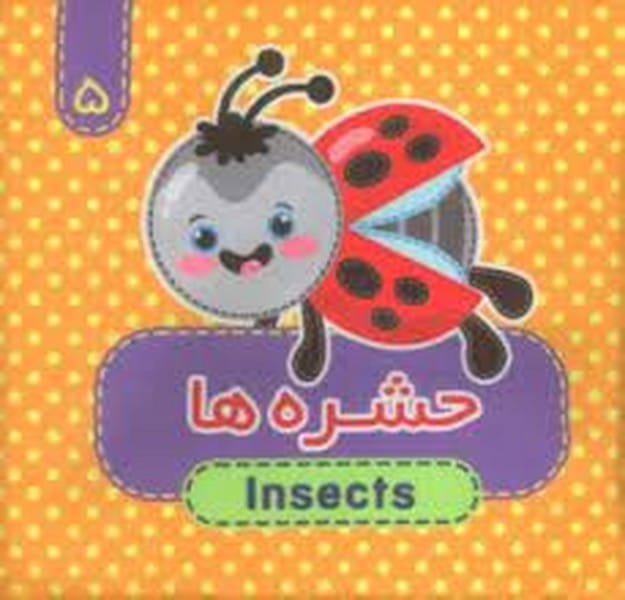 کتاب پارچه ای (حشره ها 5) دوزبانه - کتاب‌فروشی کوچه کتاب