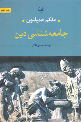 جامعه‌شناسی دین