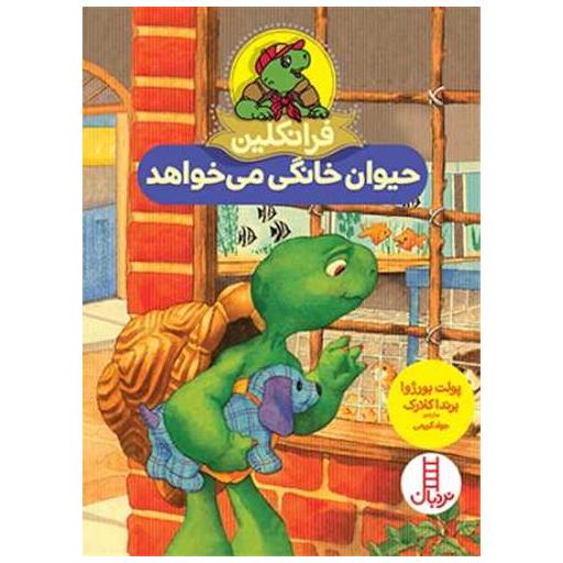 کتاب فرانکلین حیوان خانگی می خواهد اثر پولت بورژوا ، برندا کلارک