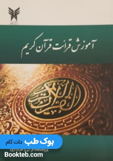 آموزش قرائت قرآن کریم