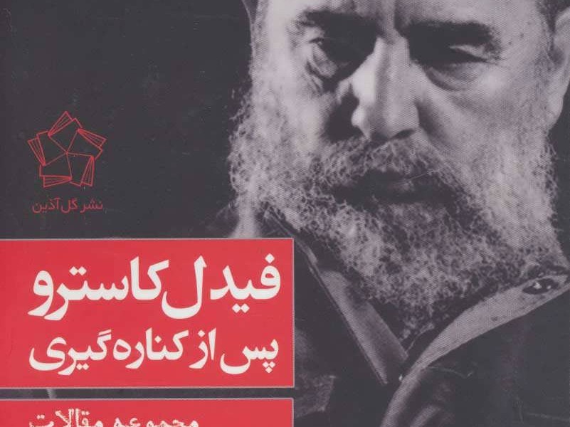 فیدل کاسترو پس از کنارهگیری: مجموعه مقالات و دستنوشتهها