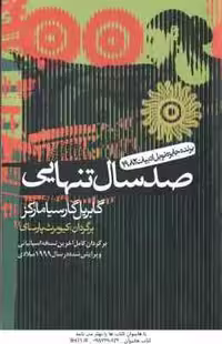 صد سال تنهایی ( گابریل گارسیامارکز – کیومرث پارسای )