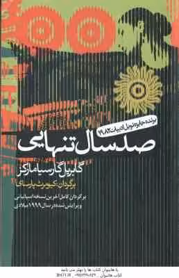 صد سال تنهایی ( گابریل گارسیامارکز – کیومرث پارسای )