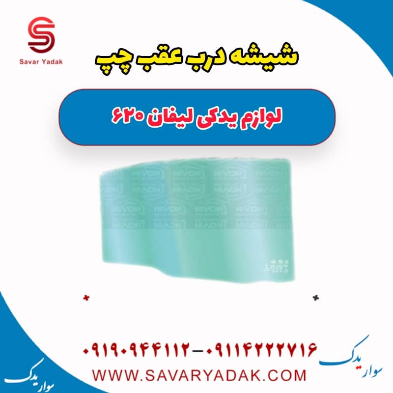 شیشه درب عقب چپ لیفان 620