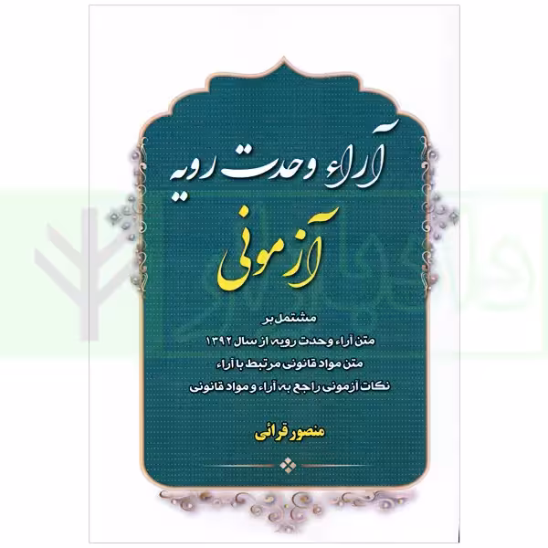 آرای وحدت رویه آزمونی | قرائی