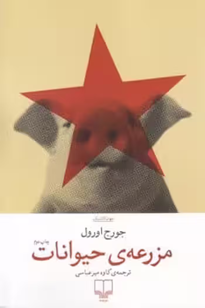 مزرعه حیوانات - کتاب‌فروشی کوچه کتاب