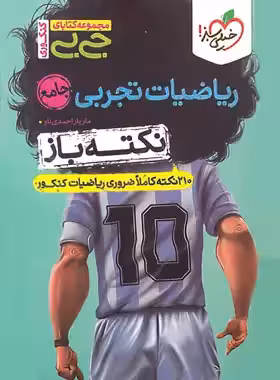 کتاب جیبی نکته باز ریاضیات تجربی جامع کنکور خیلی سبز - چی بخونم
