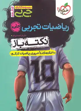 کتاب جیبی نکته باز ریاضیات تجربی جامع کنکور خیلی سبز - چی بخونم