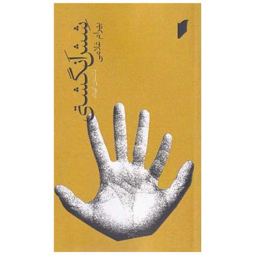 کتاب شش انگشتی اثر بهرام غلامی