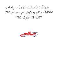 هرزگرد ( سفت کن ) با پایه ی دینام و کولر ام وی ام 315 MVM 315 مارک CHERY