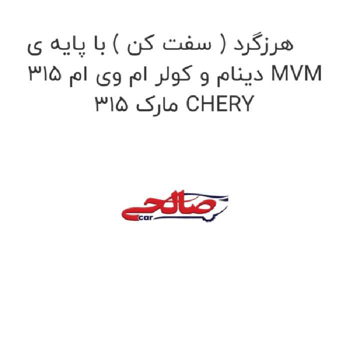 هرزگرد ( سفت کن ) با پایه ی دینام و کولر ام وی ام 315 MVM 315 مارک CHERY