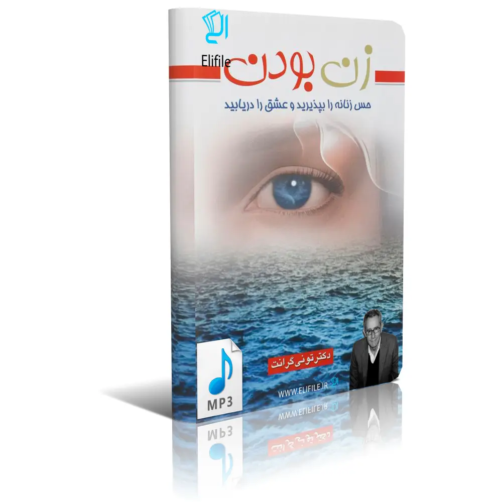دانلود نسخه کامل کتاب صوتی زن بودن اثر تونی گرانت mp3