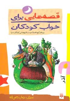 قصه هایی برای خواب کودکان (آذر ماه) - کتابفروشی کوچه کتاب