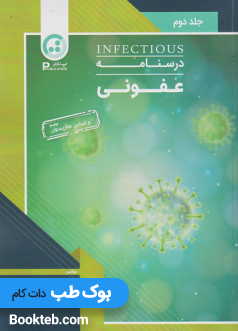 درسنامه عفونی