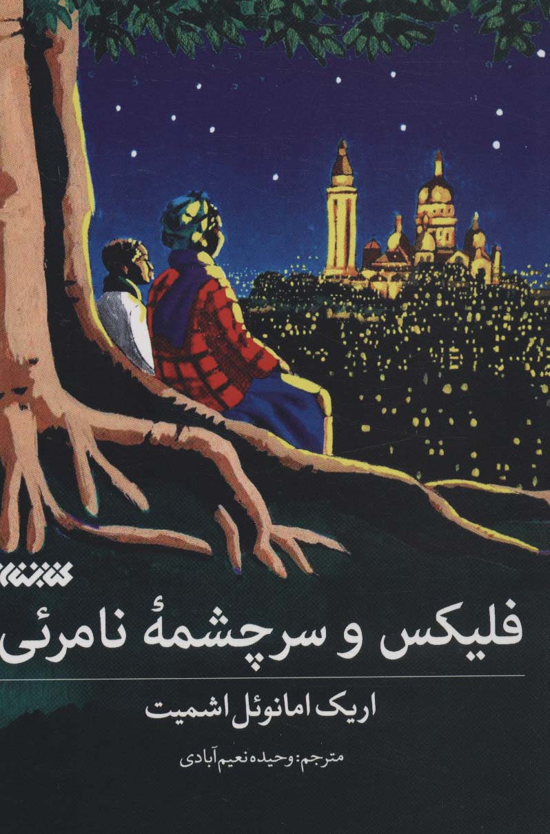 فلیکس و سرچشمه نامرئی - ناشربوک | خرید آنلاین کتاب