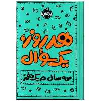 کتاب هر روز یک سوال (سه سال در یک دفتر)(پرتقال)