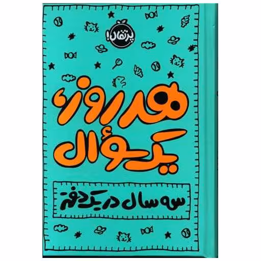 کتاب هر روز یک سوال (سه سال در یک دفتر)(پرتقال)
