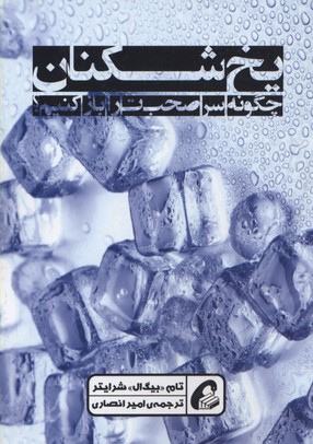 یخ شکنان (چگونه سر صحبت را باز کنیم؟)