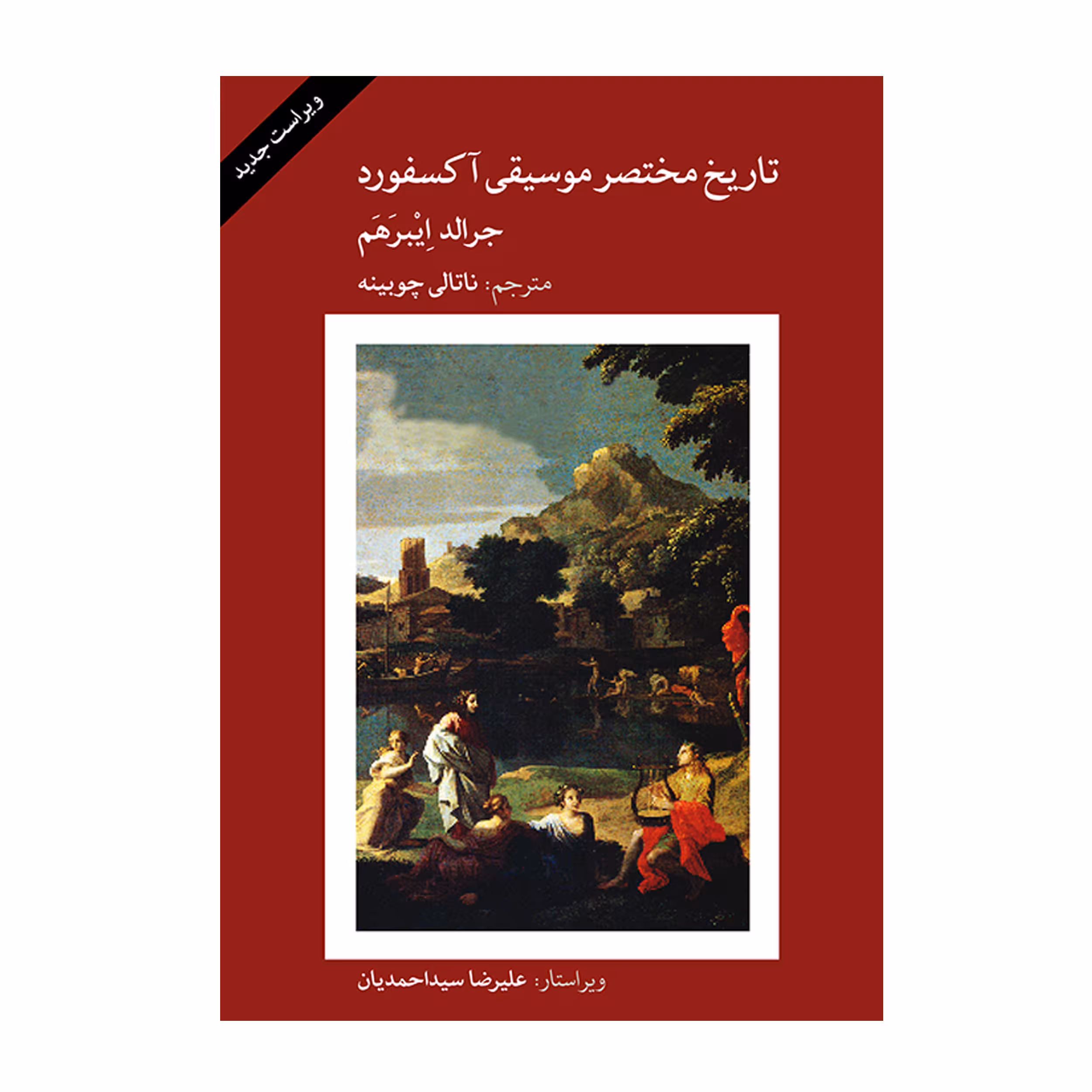 کتاب تاریخ مختصر موسیقی آکسفورد اثر جرالد ایبرهم انتشارات ماهور