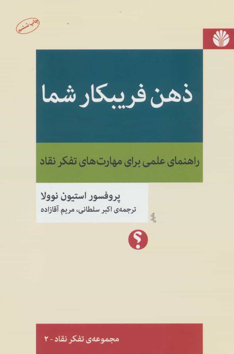 ذهن فریبکار شما (مجموعه تفکر نقاد-2) (راهنمای علمی برای مهارت های تفکر نقاد) - کتابفروشی کوچه کتاب