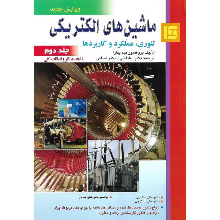 ماشین های الکتریکی: تئوری، عملکرد و کاربردها جلد دوم (ویرایش جدید)