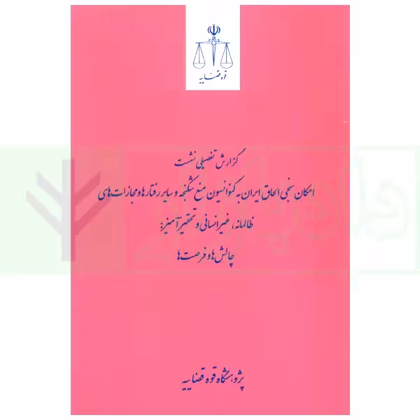 گزارش تفصیلی نشست امکان سنجی الحاق ایران به کنواسیون منع شکنجه و سایر رفتارهای و مجازات های ظالمانه، غیرانسانی و تحقیرآمیز (چالش ها و فرصت) | پژوهشگاه قوه قضاییه