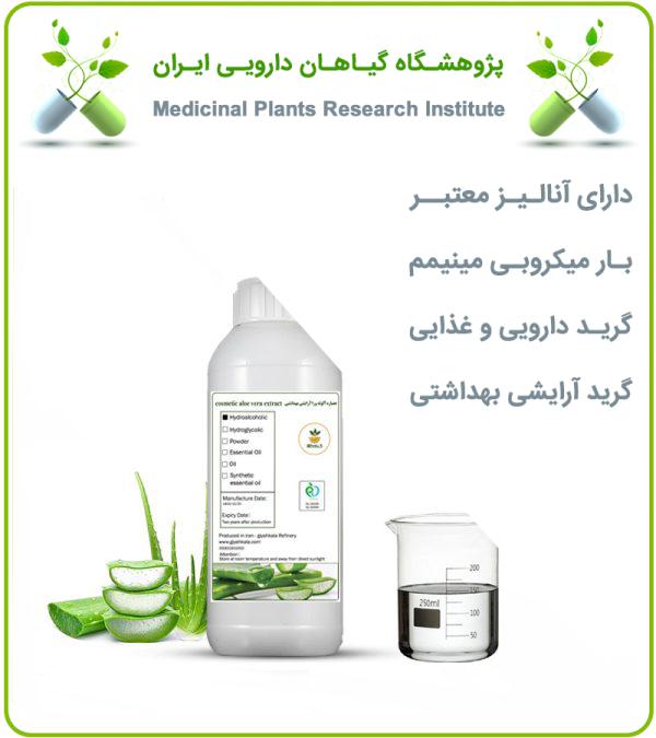 عصاره آلوئه ورا آرایشی بهداشتی (بدون رنگ و بدون بو)