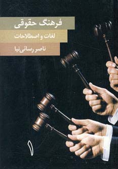 فرهنگ حقوقی لغات و اصطلاحات (2جلدی) - ناشربوک | خرید آنلاین کتاب