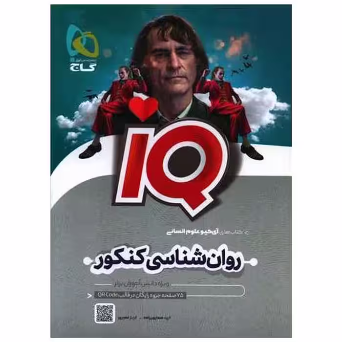 کتاب IQ روان شناسی کنکور (8548) اثر الهه همایون زاده ، فرناز نصیری