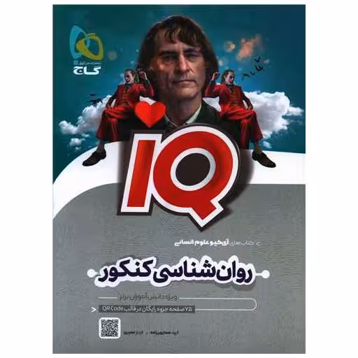 کتاب IQ روان شناسی کنکور (8548) اثر الهه همایون زاده ، فرناز نصیری