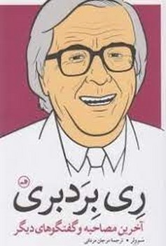 ری بردبری: آخرین مصاحبه و گفتگوهای دیگر | مرکز فرهنگی آبی