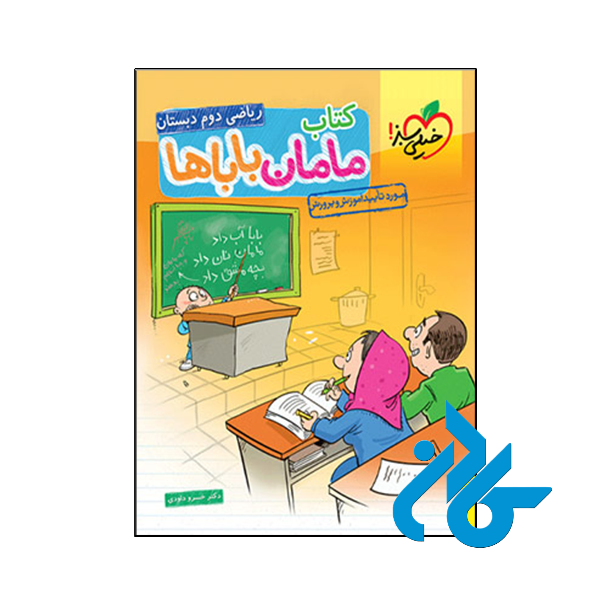 کتاب ریاضی دوم دبستان مامان باباها خیلی سبز - فروشگاه کــادن