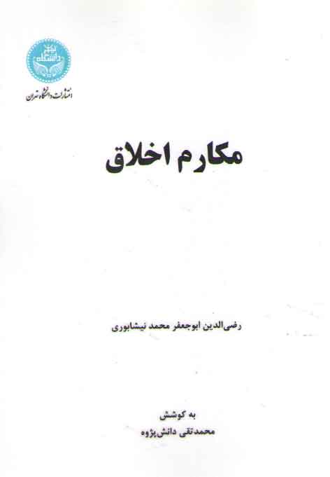 خرید کتاب مکارم اخلاق — کتابسرای طه
