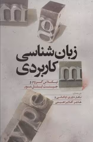 زبان شناسی کاربردی