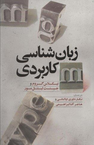 زبان شناسی کاربردی