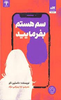 سم هستم بفرمایید | مرکز فرهنگی آبی