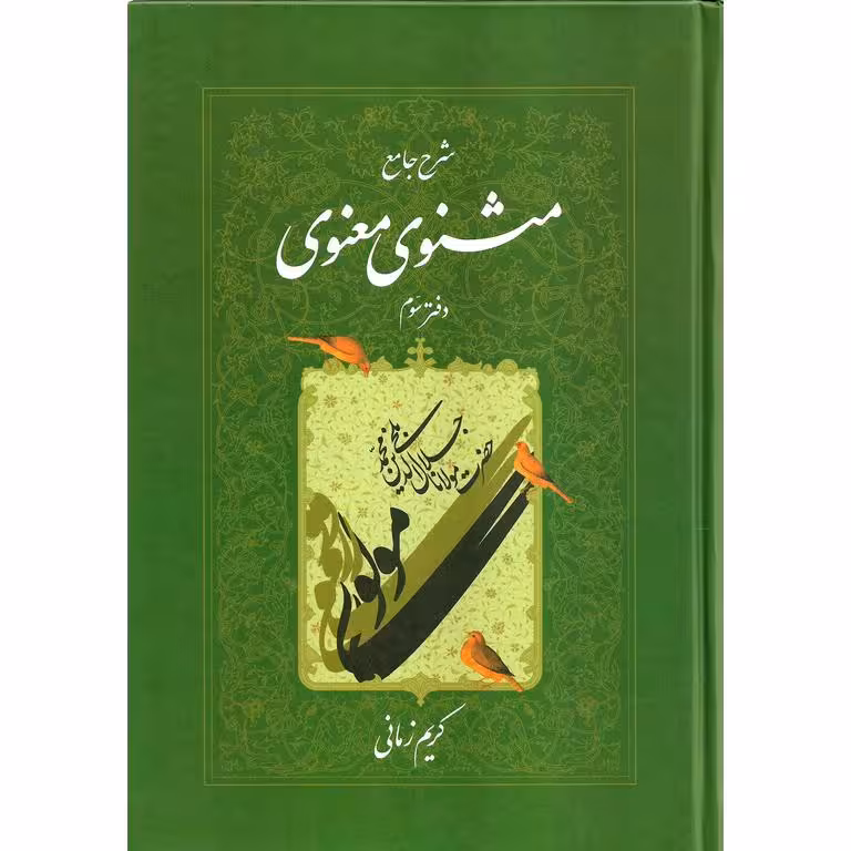 شرح جامع مثنوی معنوی (دفتر سوم) گالینگور