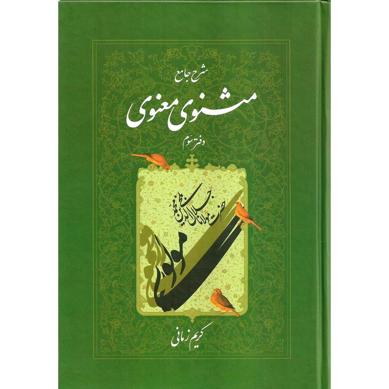 شرح جامع مثنوی معنوی (دفتر سوم) گالینگور